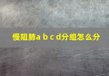 慢阻肺a b c d分组怎么分